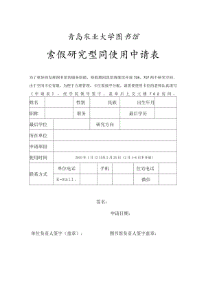 青岛农业大学图书馆寒假研究空间使用申请表.docx