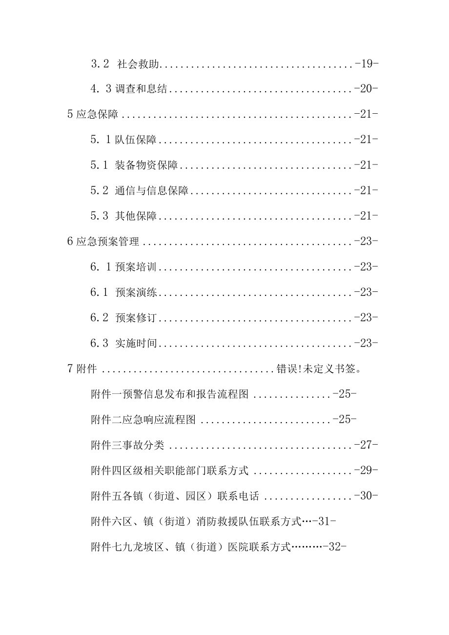 重庆市九龙坡区商贸行业生产安全事故应急预案.docx_第3页