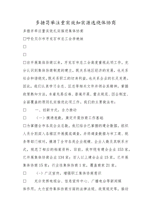 多措并举 注重实效 扎实推进集体协商.docx