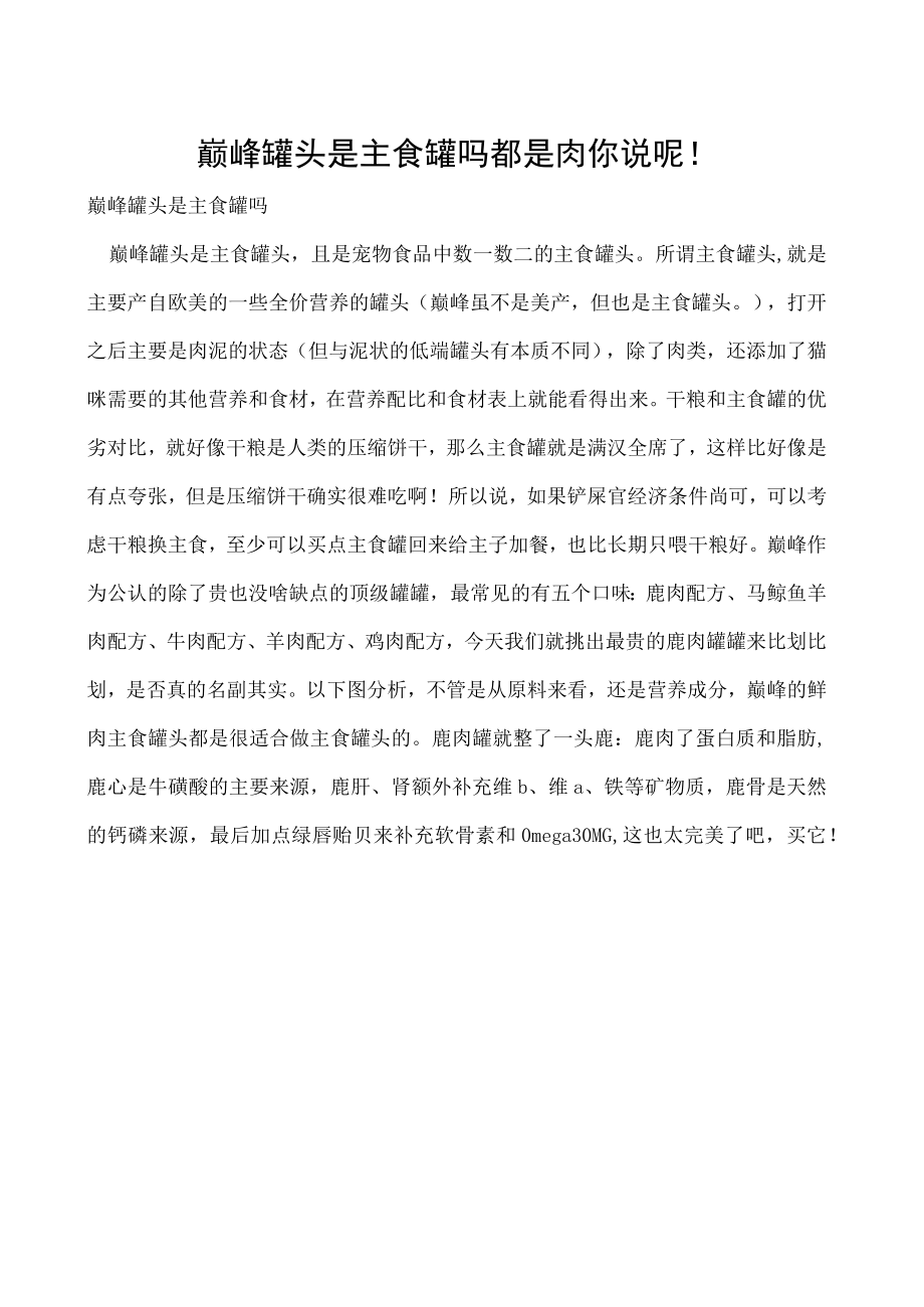 巅峰罐头是主食罐吗 都是肉你说呢！.docx_第1页