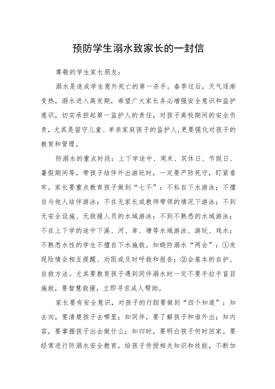 预防学生溺水致全县家长的一封信.docx_第1页