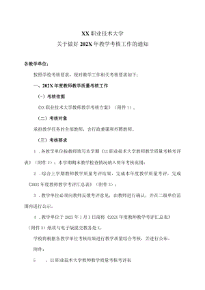 XX职业技术大学关于做好202X年教学考核工作的通知.docx