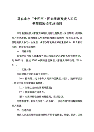 马鞍山市“十四五”困难重度残疾人家庭无障碍改造实施细则.docx