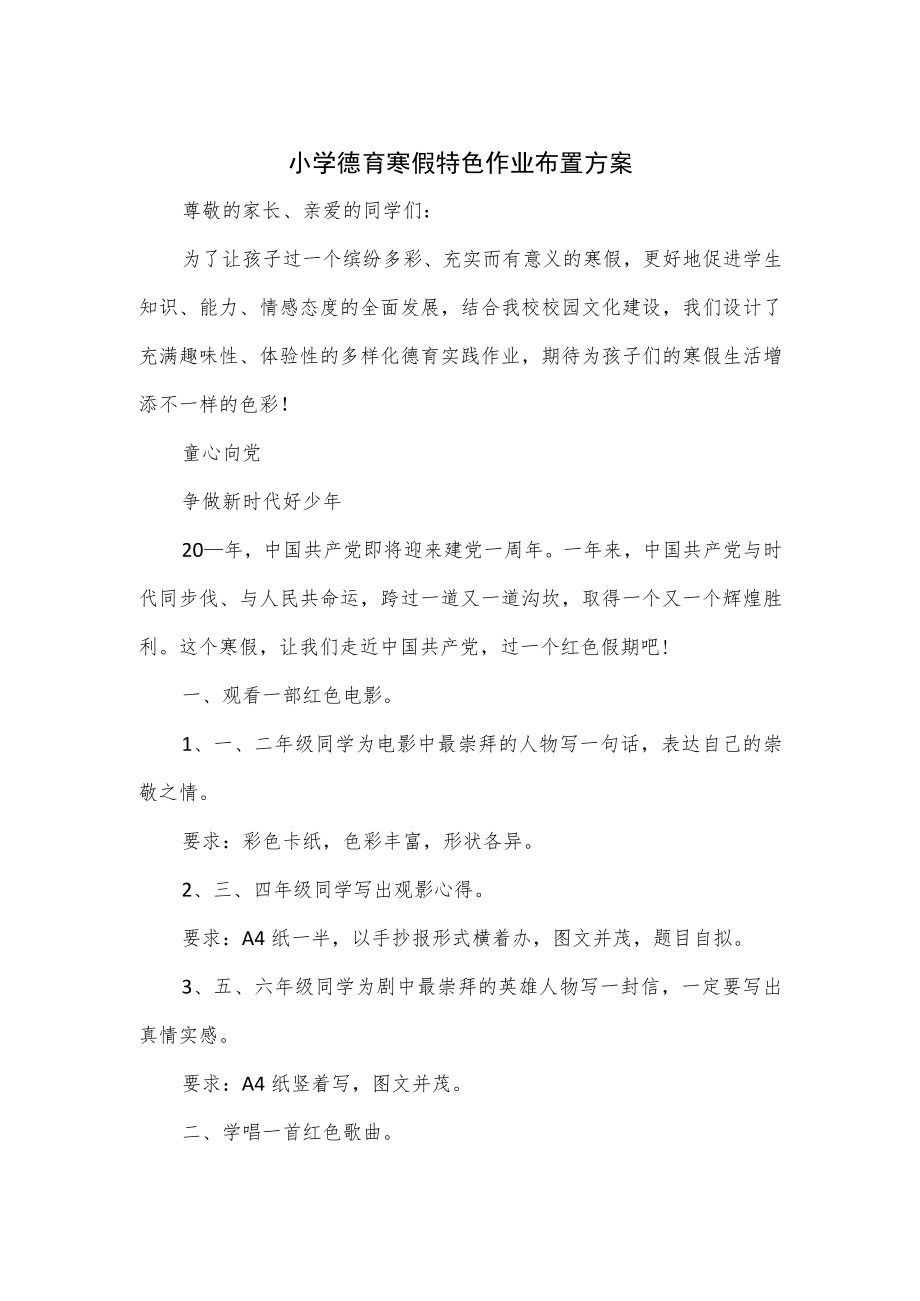 小学德育寒假特色作业布置方案（一）.docx_第1页