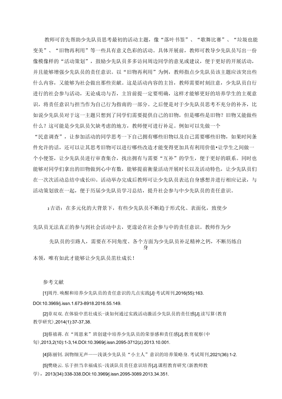 探讨新时代社会参与中少先队员责任意识培养的实践 论文.docx_第3页