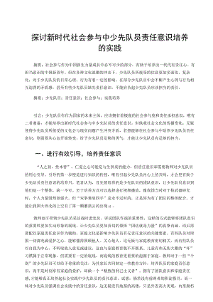 探讨新时代社会参与中少先队员责任意识培养的实践 论文.docx