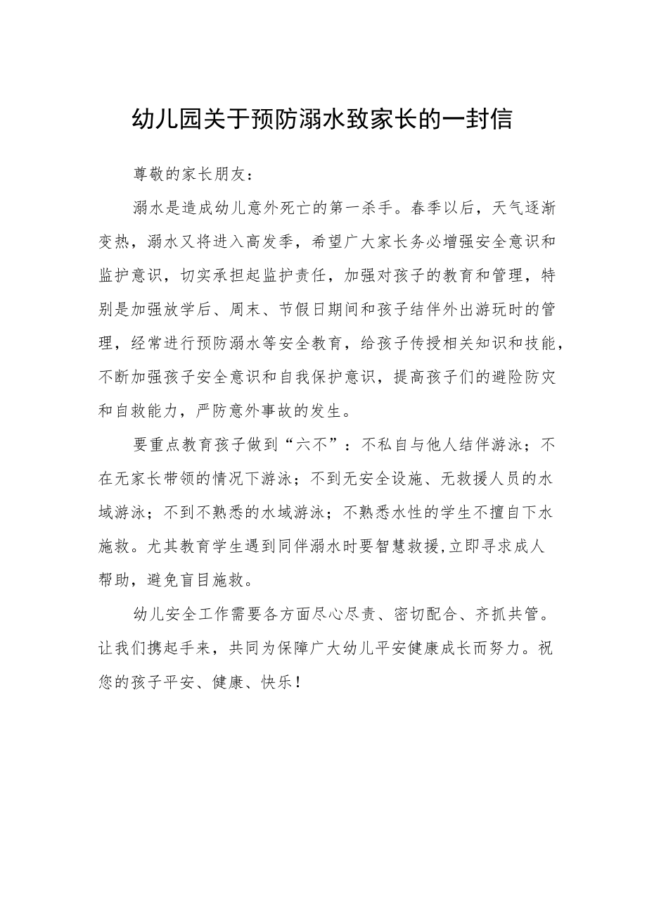 幼儿园关于预防溺水致家长的一封信.docx_第1页