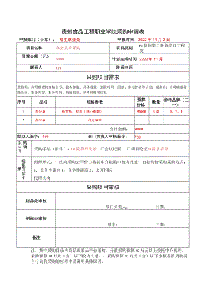 贵州食品工程职业学院采购申请表.docx