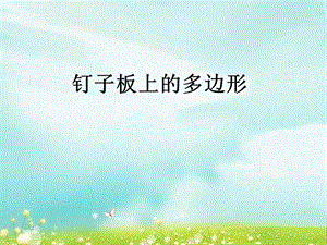 第八单元第5课时精品教育.ppt