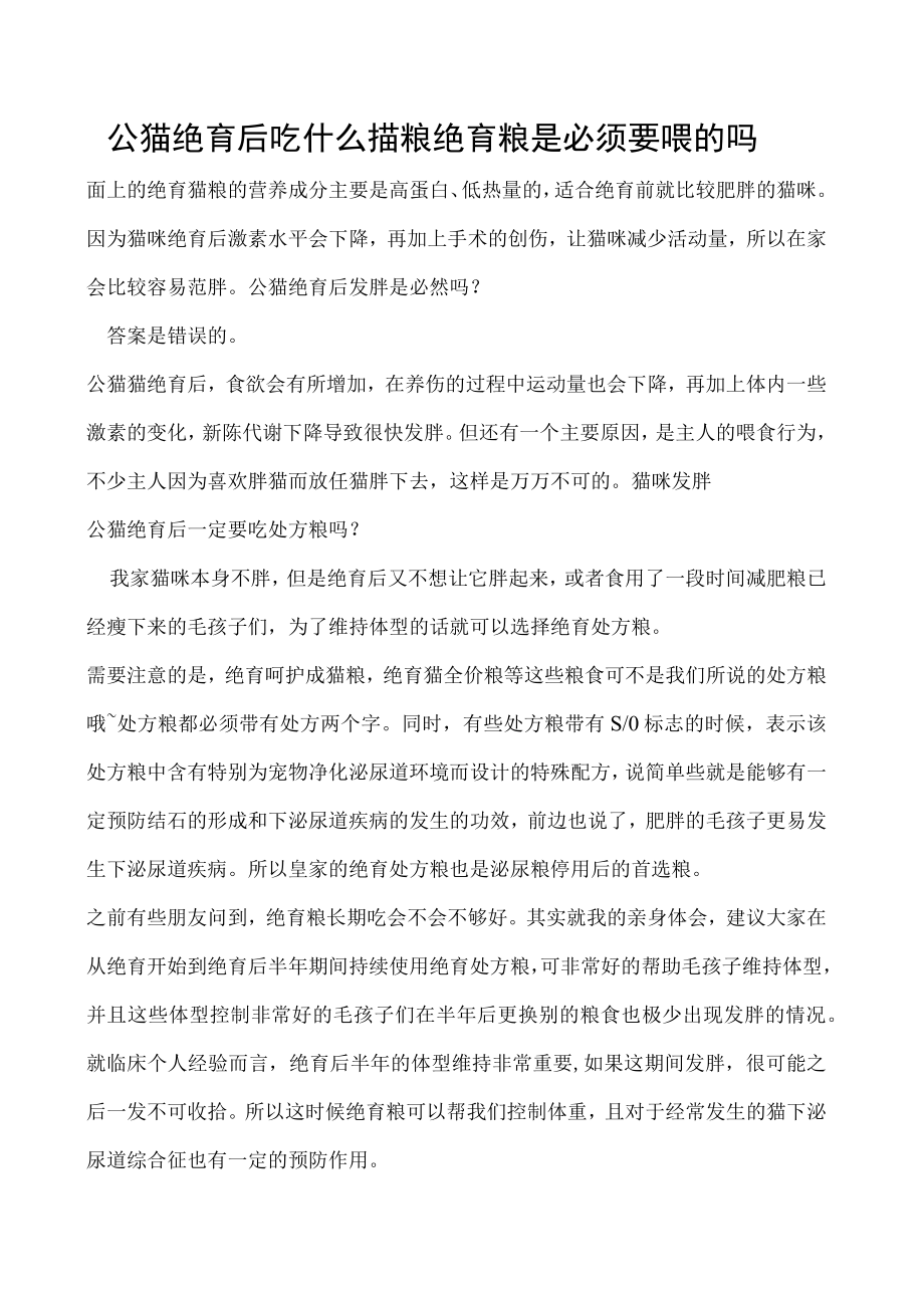 公猫绝育后吃什么猫粮 绝育粮是必须要喂的吗.docx_第1页