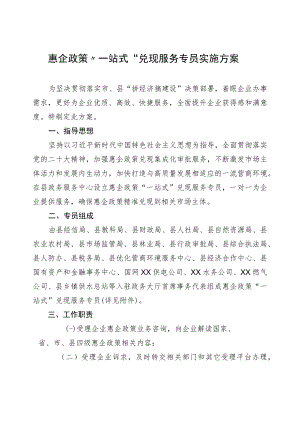 惠企政策“一站式”兑现服务专员实施方案.docx