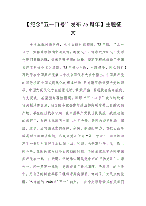 【纪念“五一口号”发布75周年】主题征文.docx