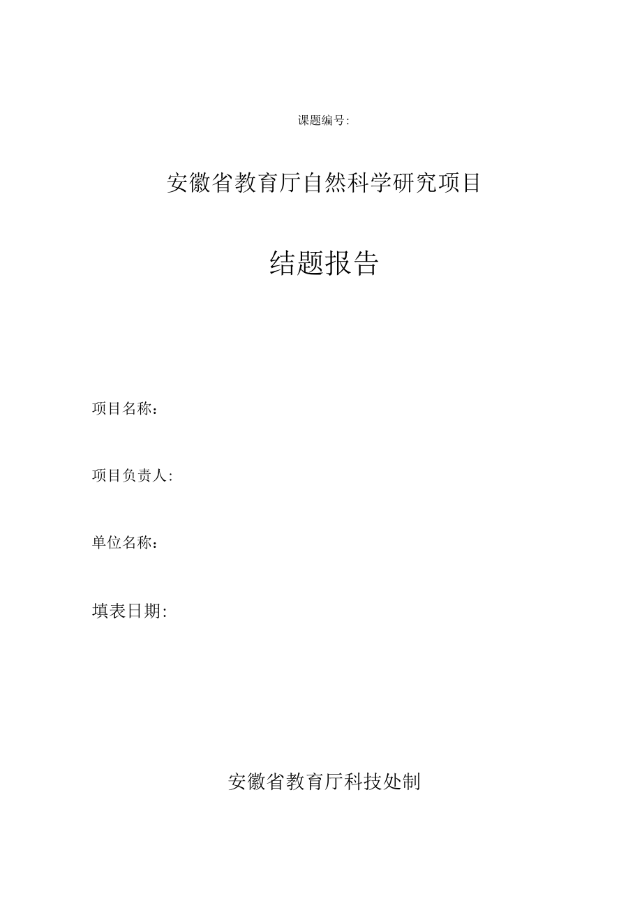 课题安徽省教育厅自然科学研究项目结题报告.docx_第1页