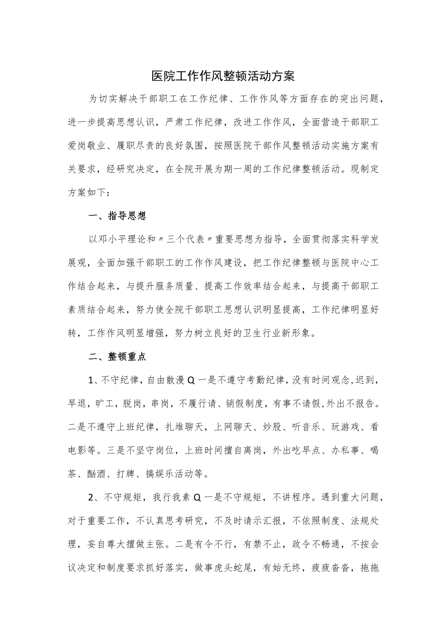 医院工作作风整顿活动方案.docx_第1页