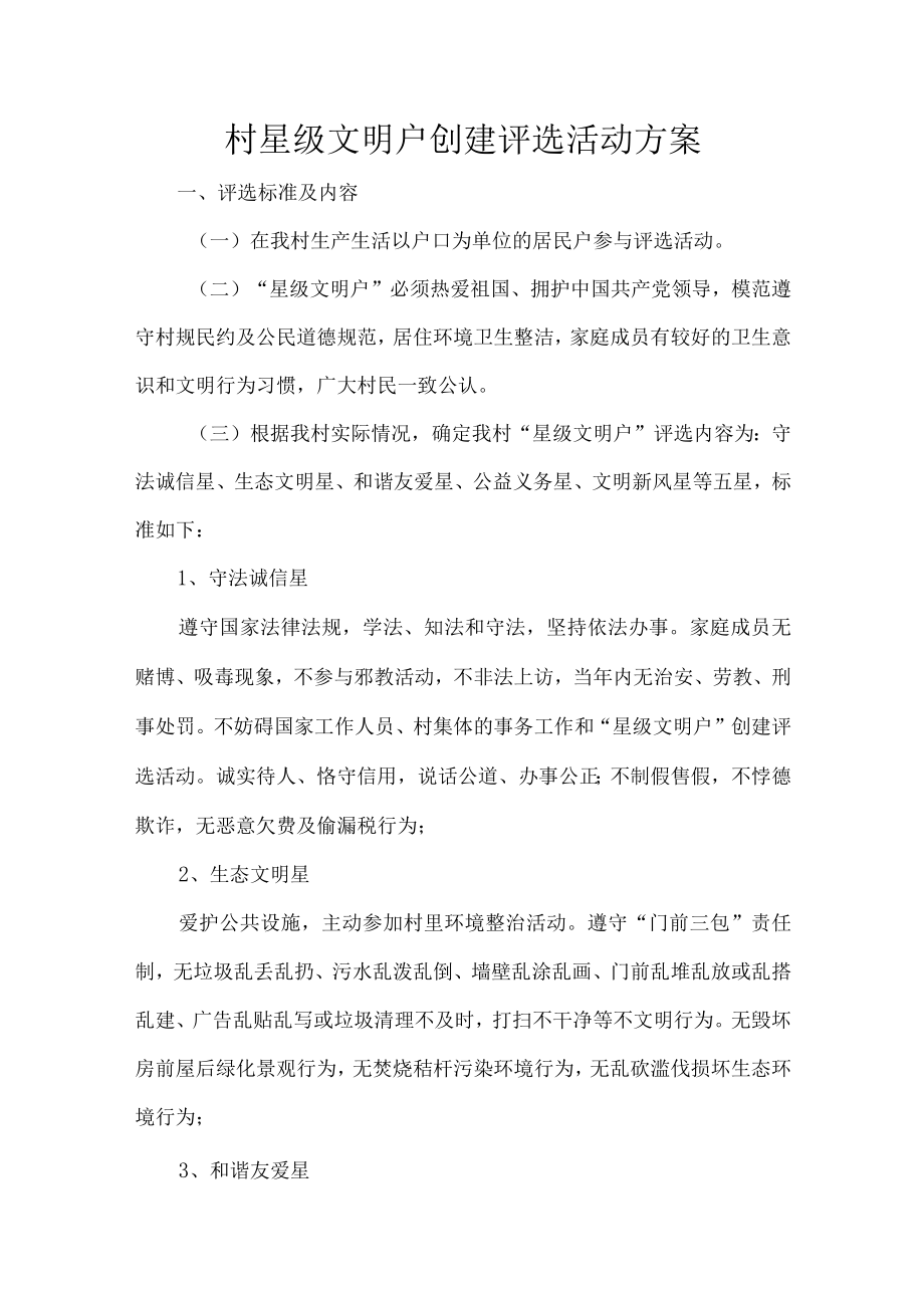 村星级文明户创建评选活动方案.docx_第1页