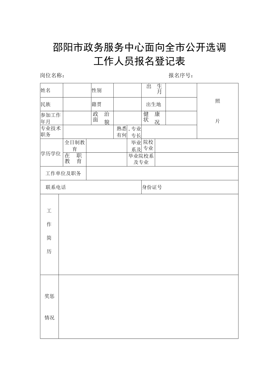 邵阳市政务服务中心面向全市公开选调工作人员岗位计划表.docx_第2页