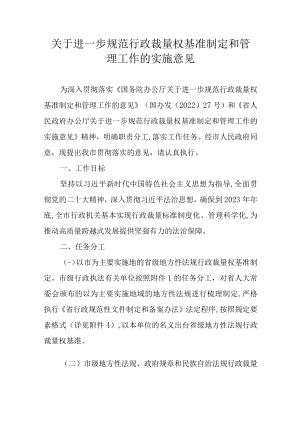 关于进一步规范行政裁量权基准制定和管理工作的实施意见.docx