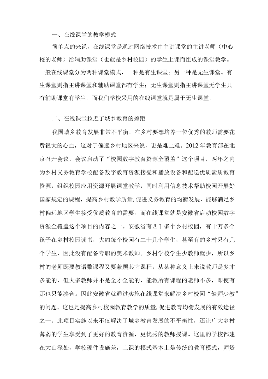 乡村智慧校园中的美术在线课堂 论文.docx_第2页