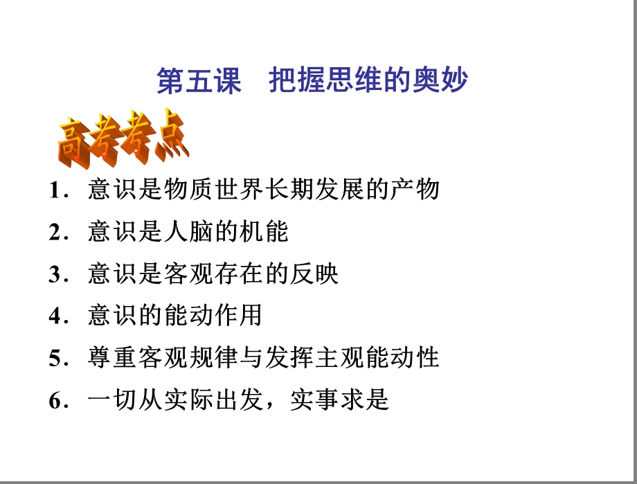 第五课把握思维的奥妙精品教育.ppt_第1页