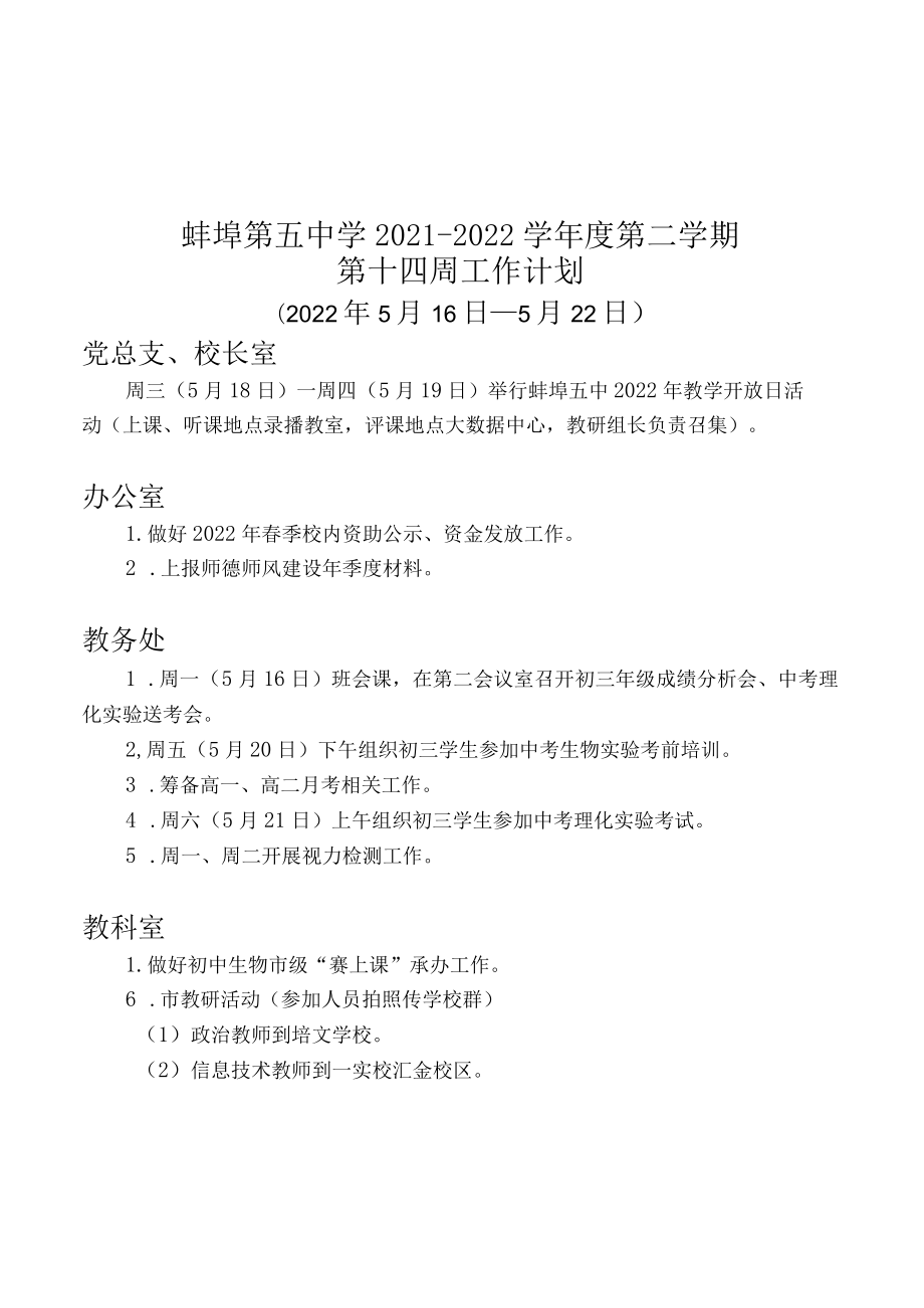 蚌埠第五中学2021-2022学年度第二学期第十四周工作计划.docx_第1页