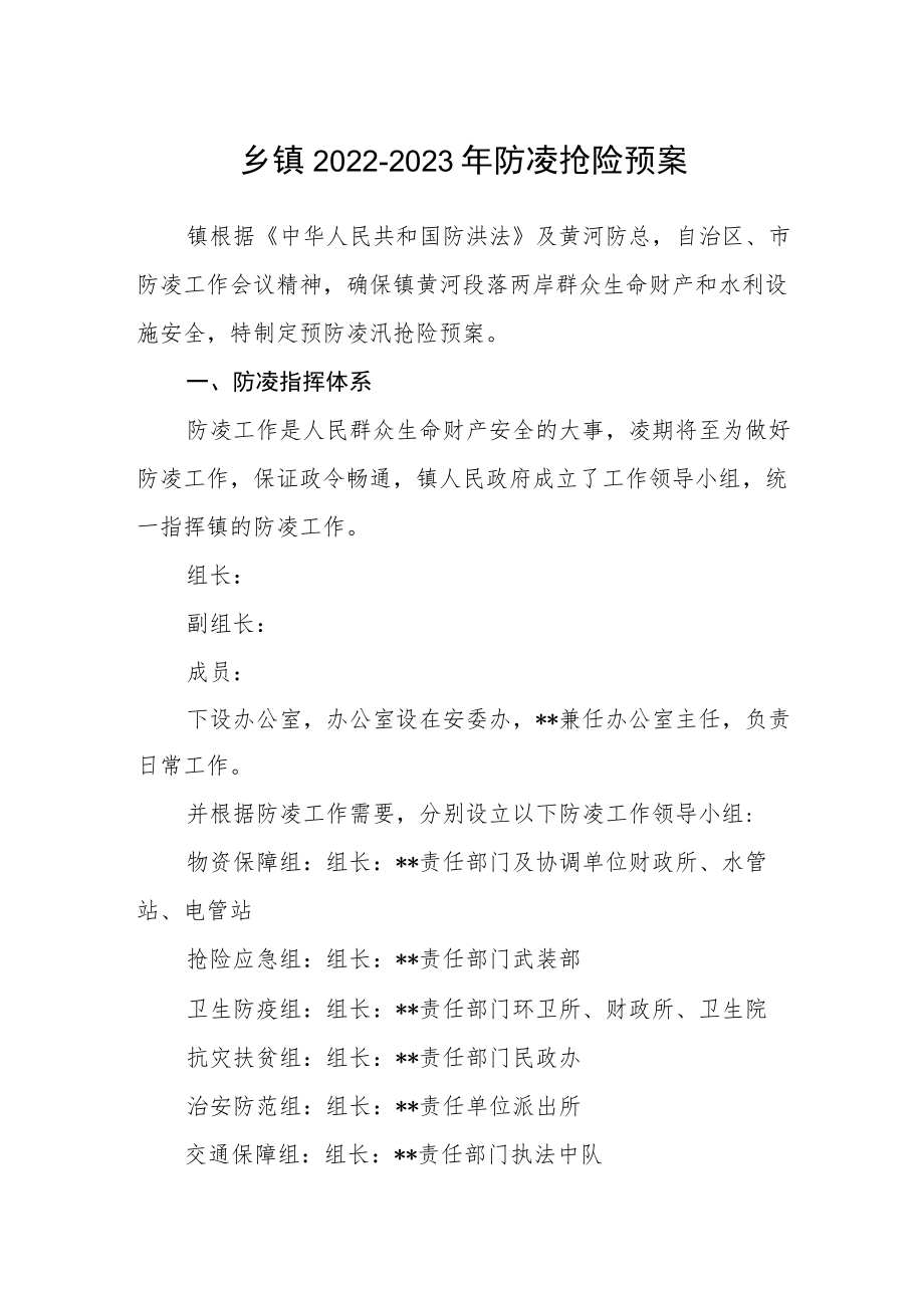 乡镇2022-2023年防凌抢险预案.docx_第1页