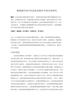 微视频在初中信息技术教学中的应用研究 论文.docx