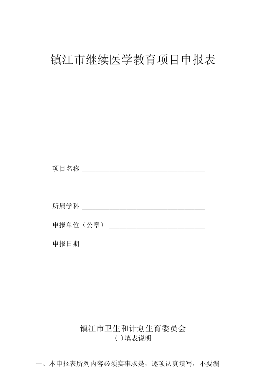 镇江市继续医学教育项目申报表.docx_第1页