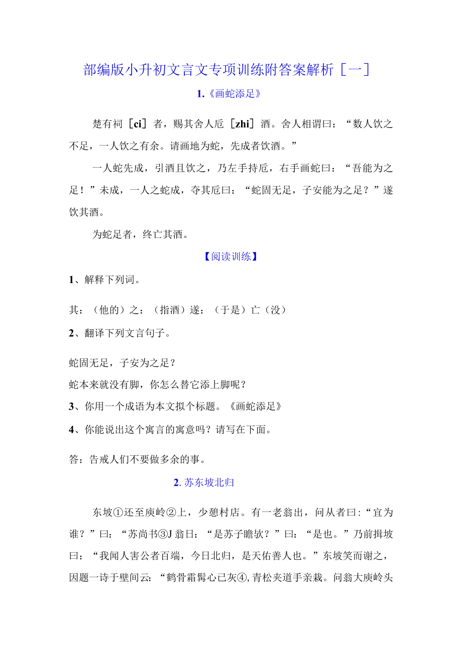 部编版小升初文言文专项训练附答案解析[一].docx_第1页