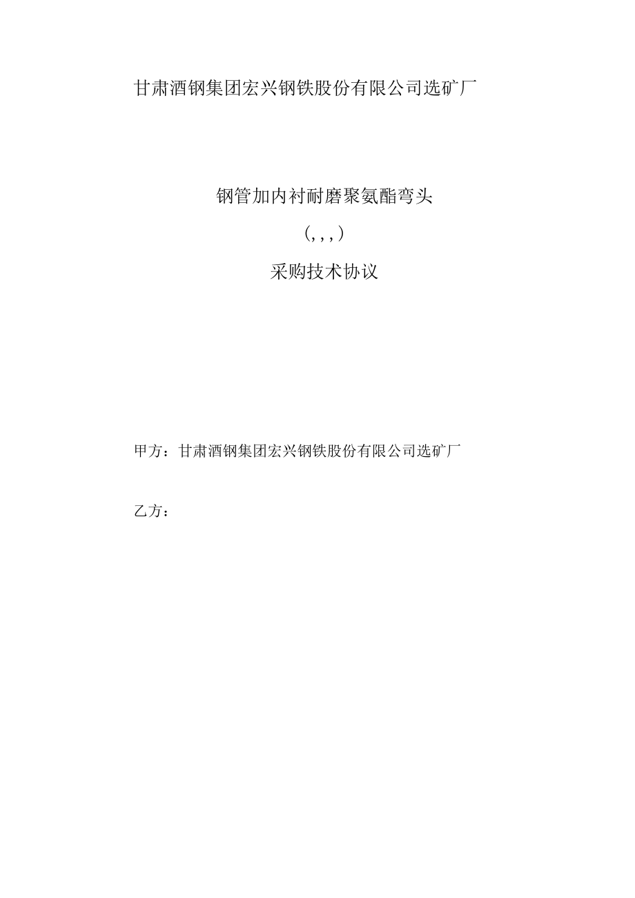 钢管加内衬耐磨聚氨酯弯头采购技术协议审核会签单.docx_第2页