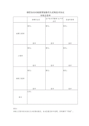 钢管加内衬耐磨聚氨酯弯头采购技术协议审核会签单.docx