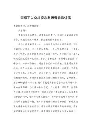 国旗下以奋斗姿态激扬青春演讲稿.docx