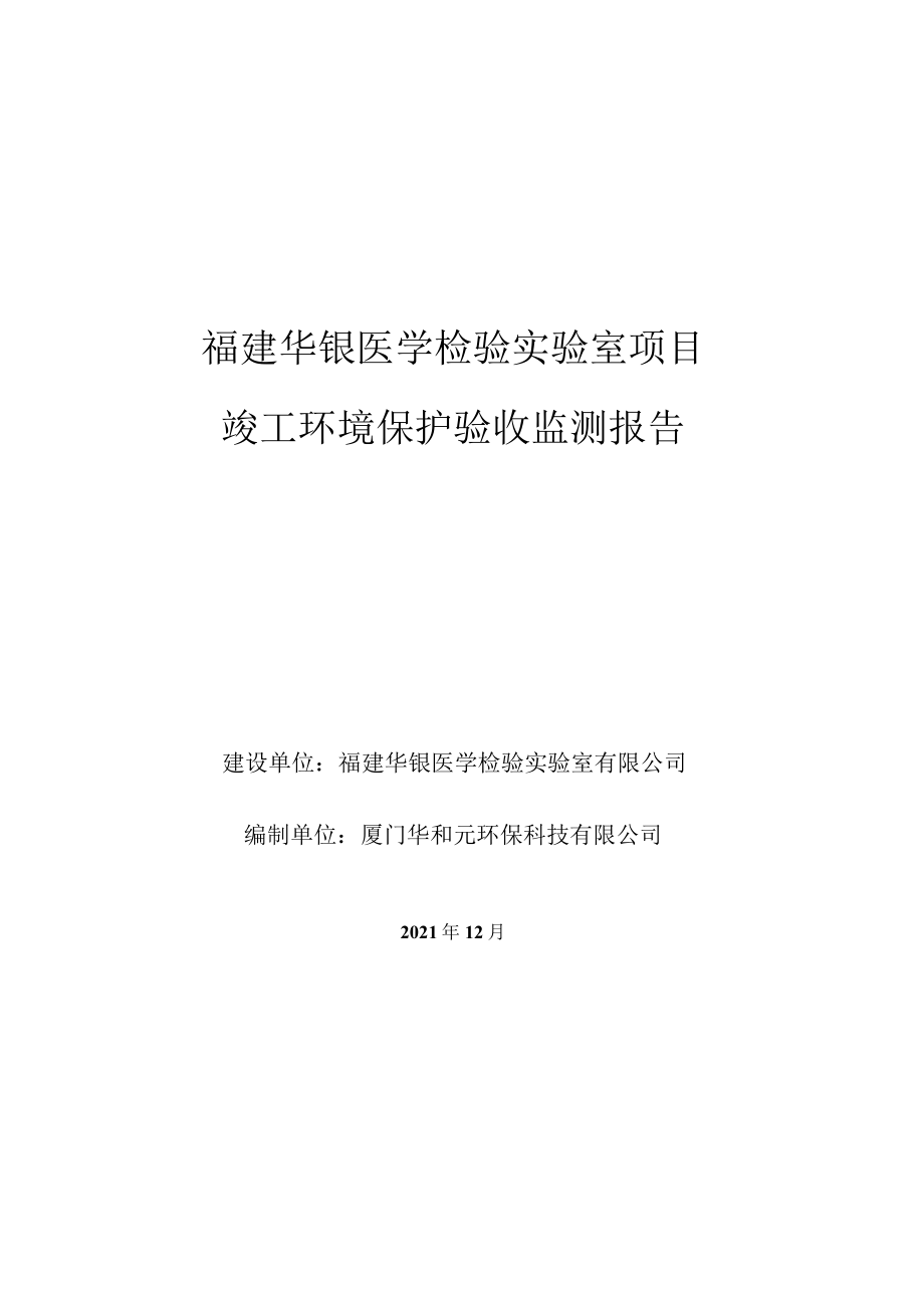 福建华银医学检验实验室项目竣工环境保护验收监测报告.docx_第1页