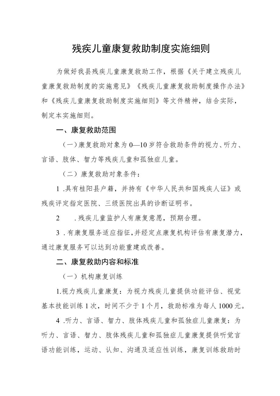 残疾儿童康复救助制度实施细则.docx_第1页