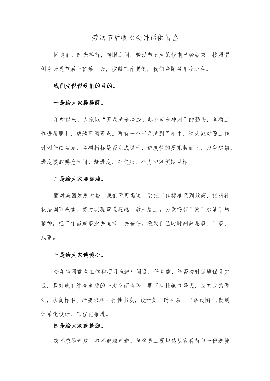 劳动节后收心会讲话供借鉴.docx_第1页