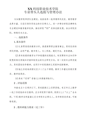 XX科技职业技术学院专业带头人选拔与管理办法.docx