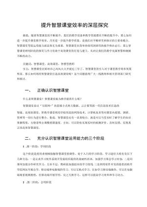 提升智慧课堂效率的深层探究 论文.docx