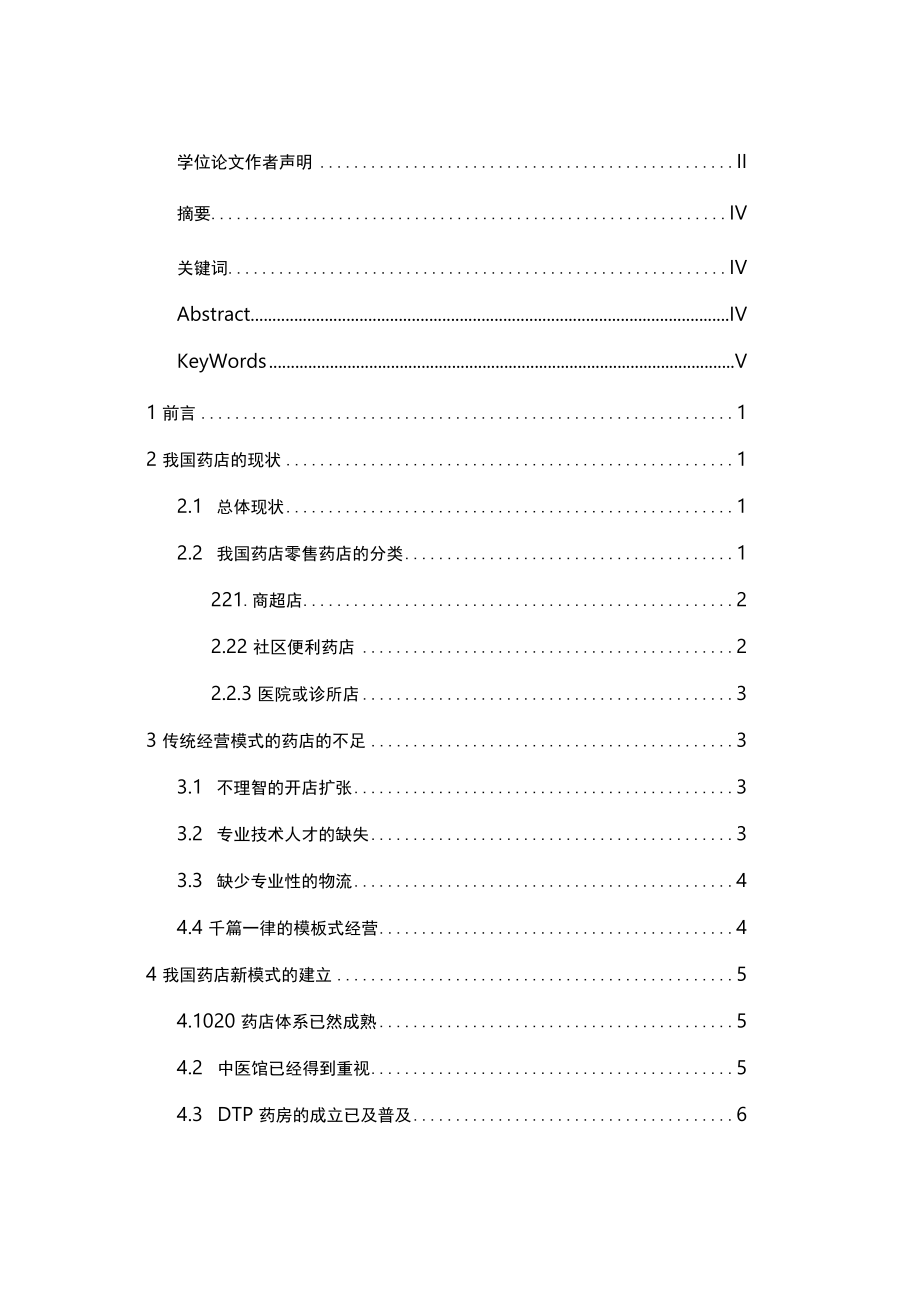 浅谈我国药店的现状毕业论文设计.docx_第2页