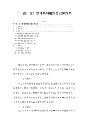 市（县、区）教育局网络安全安保方案.docx