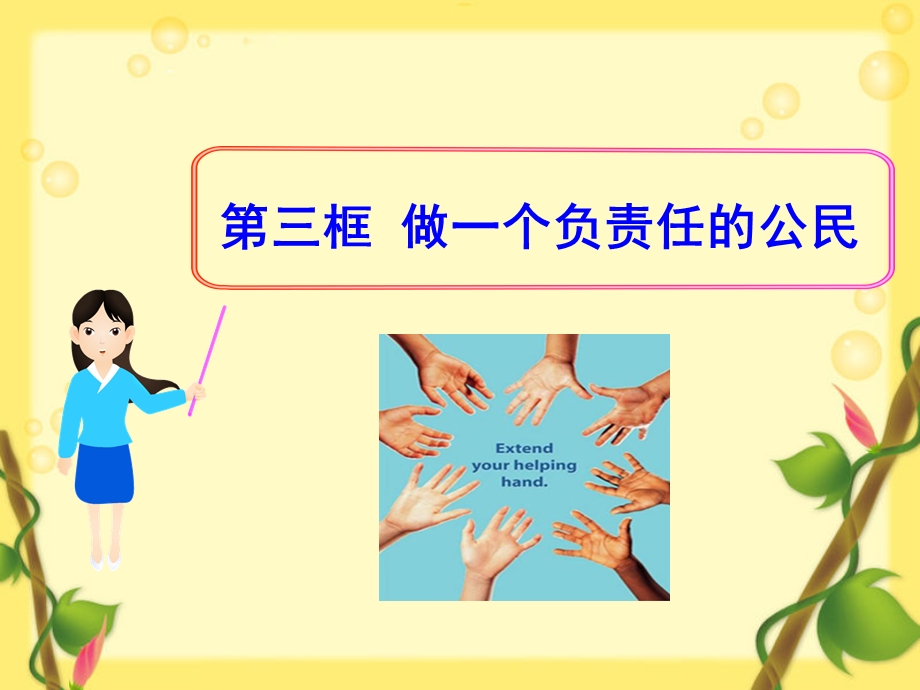 第二课第三框做一个负责任的公民精品教育.ppt_第1页