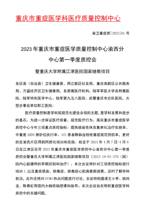 重庆市重症医学科医疗质量控制中心.docx