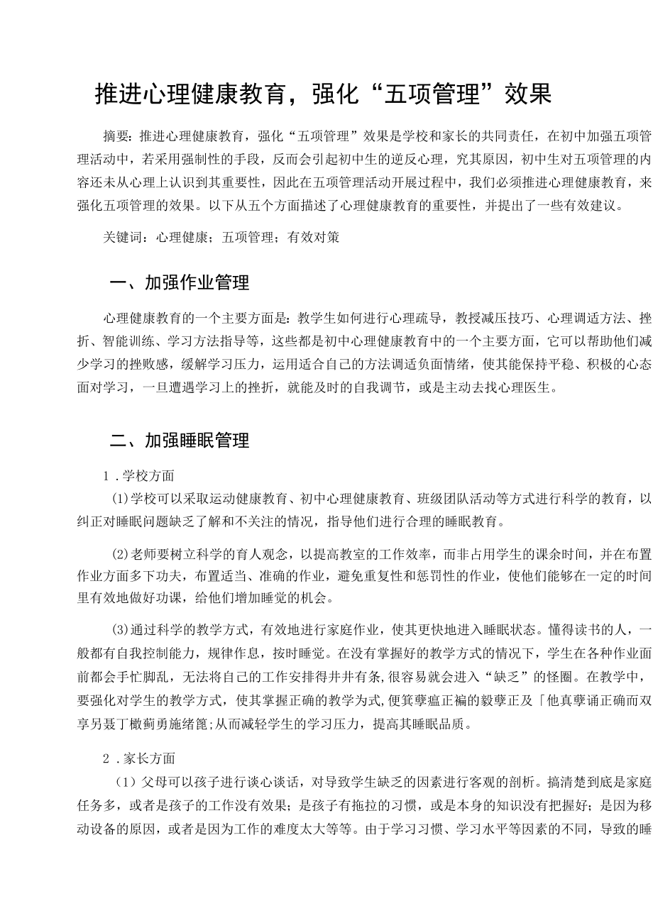 推进心理健康教育强化“五项管理”效果 论文.docx_第1页