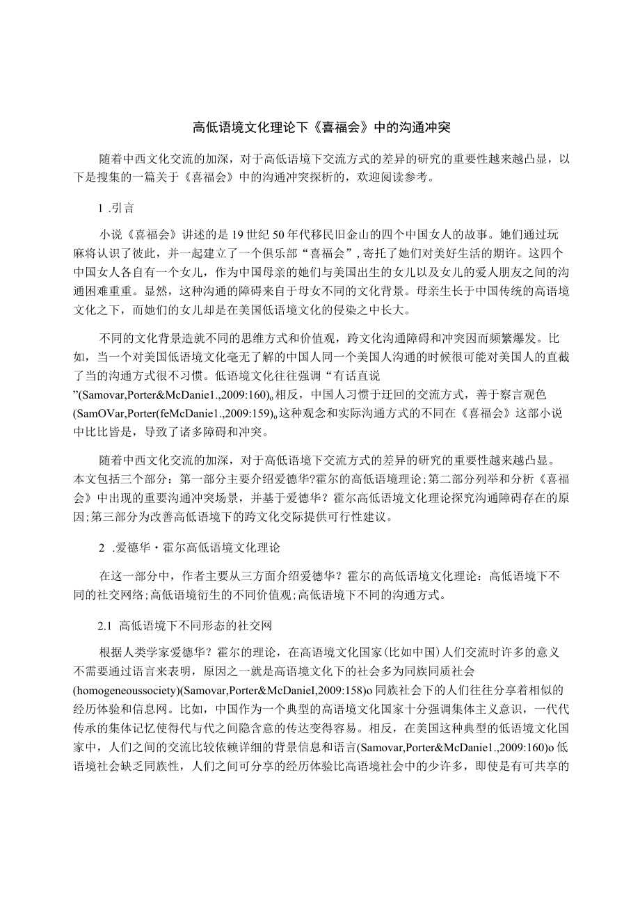 高低语境文化理论下《喜福会》中的沟通冲突.docx_第1页