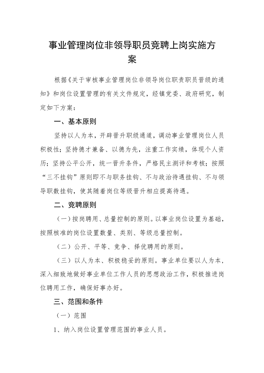 事业管理岗位非领导职员竞聘上岗实施方案.docx_第1页