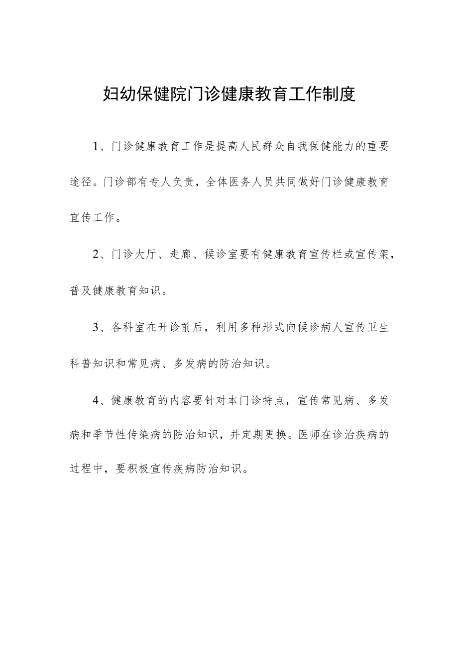 妇幼保健院门诊健康教育工作制度.docx_第1页