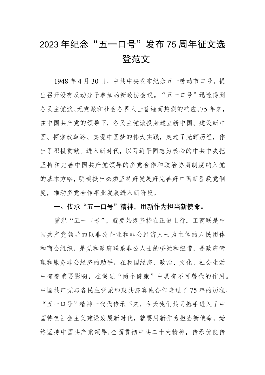 2023年纪念“五一口号”发布75周年征文选登范文.docx_第1页