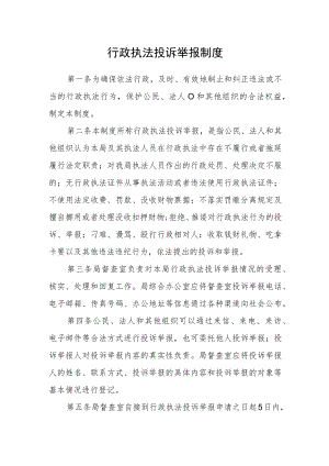 行政执法投诉举报制度.docx