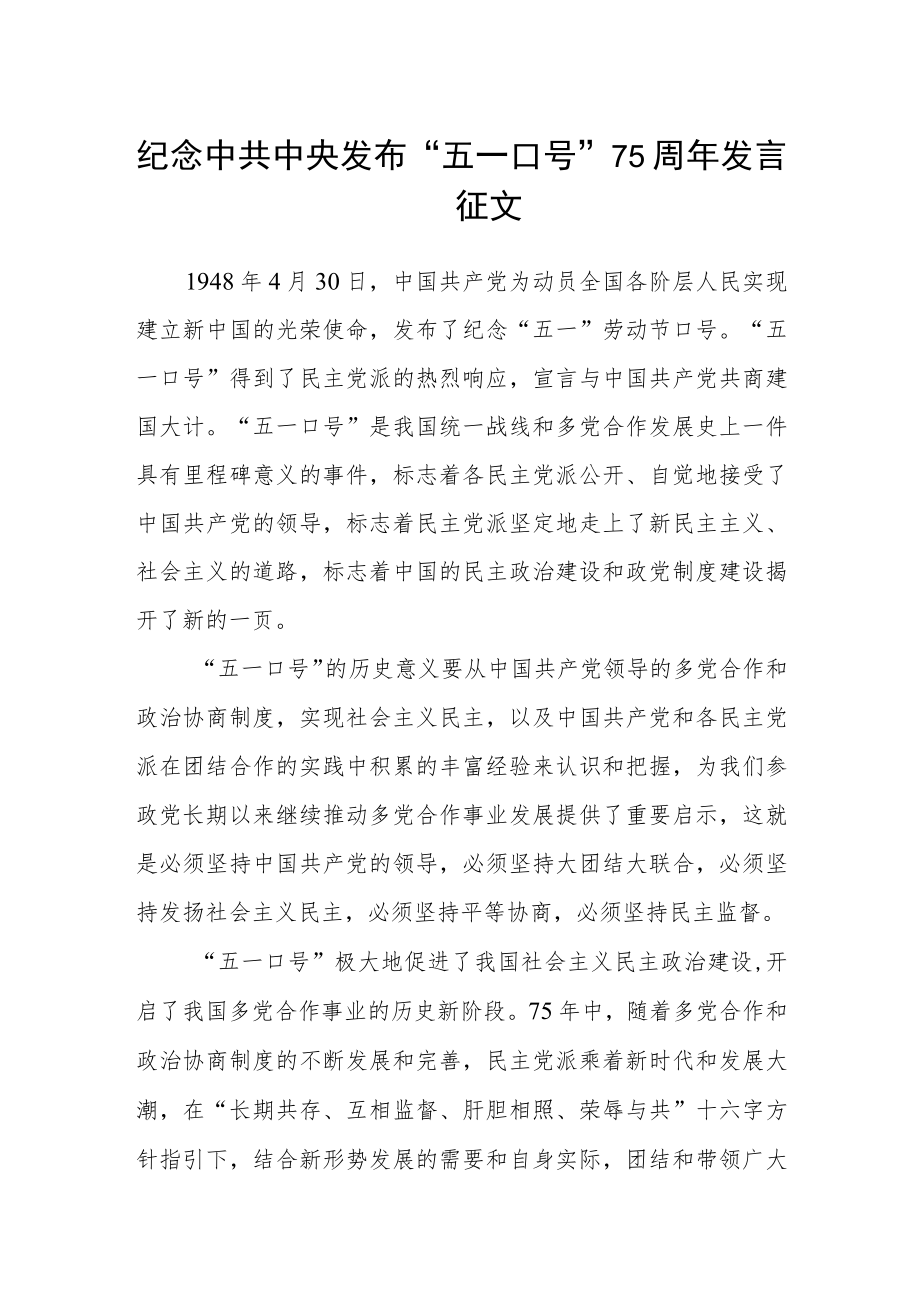 纪念中共中央发布“五一口号”75周年发言征文.docx_第1页