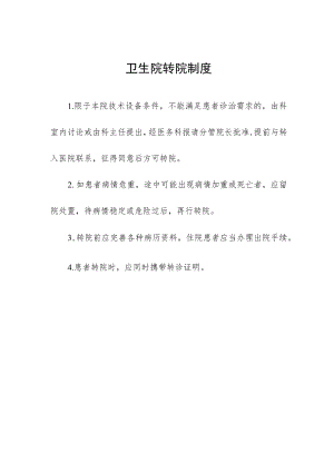 卫生院转院制度.docx