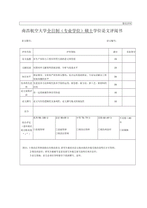 隐名评审南昌航空大学全日制专业学位硕士学位论文评阅书.docx