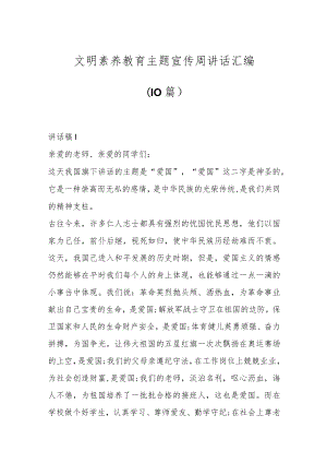 （10篇）文明素养教育主题宣传周讲话汇编.docx